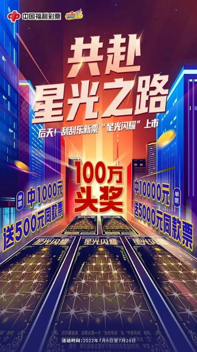 福彩刮刮乐新票  “星光闪耀”上市