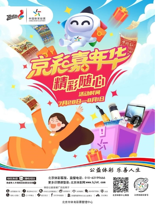 北京体彩“京彩嘉年华”即开主题活动火热来袭