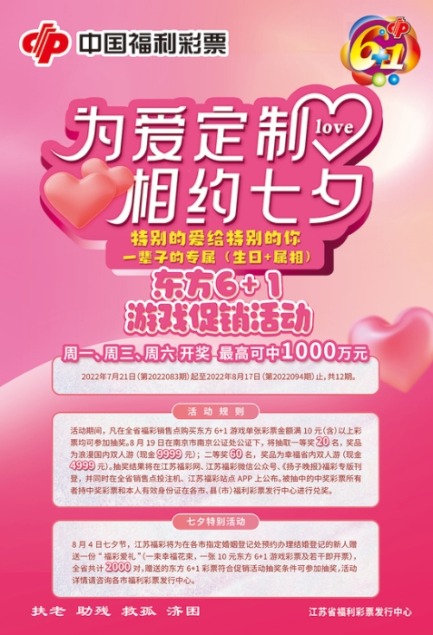 为爱定制 相约七夕 江苏福彩东方6+1游戏抽奖等你来参加