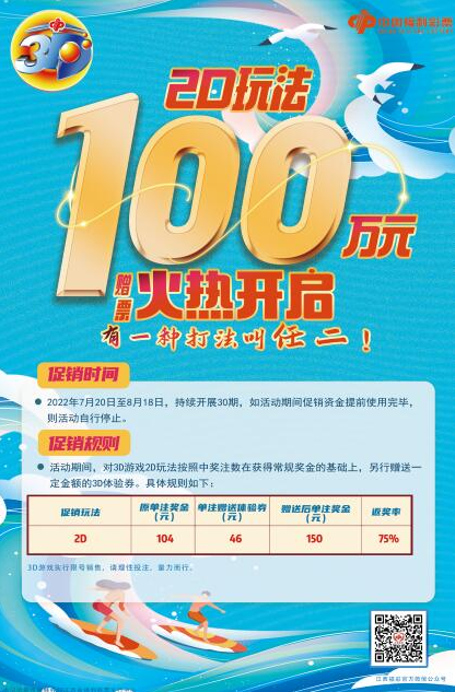 “2d”玩法奖上奖 !江西福彩3d游戏百万赠票倾情来袭