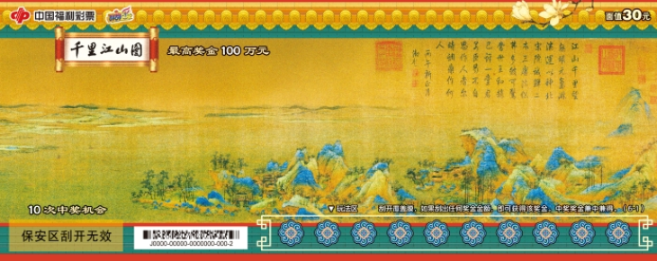 福彩即开票历史文化主题游戏“千里江山图”上市