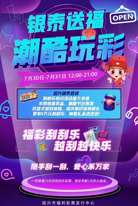 浙江福彩刮刮乐快闪活动绍兴场来了！
