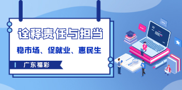 稳市场促就业惠民生 广东福彩诠释责任与担当
