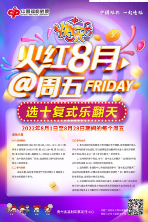 “选十复式乐翻天”活动