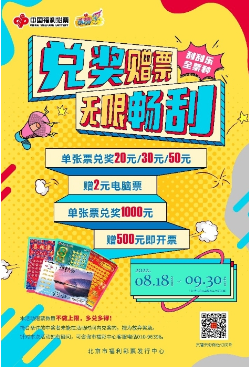 北京福彩即开票重磅活动“兑奖赠票 无限畅刮”
