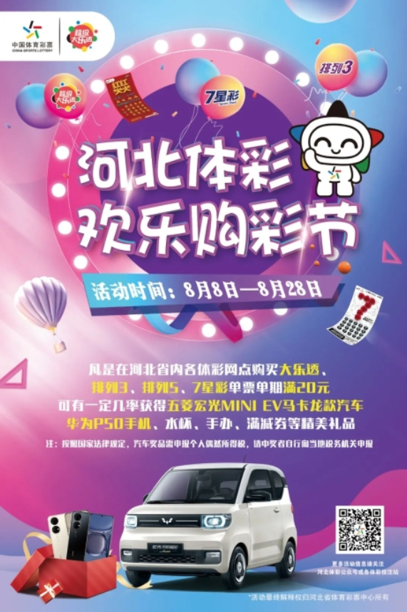 “河北体彩欢乐购彩节”主题落地推广活动