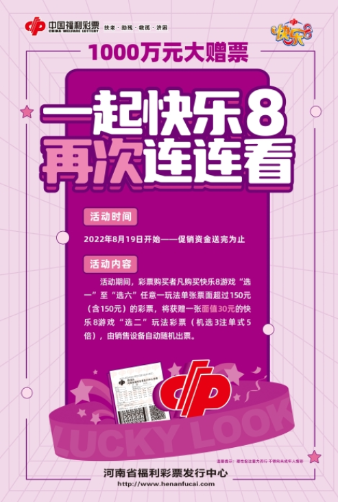 河南快乐8游戏1000万元大赠票活动