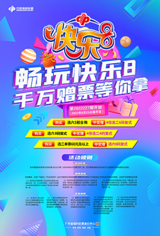 快乐8游戏1000万元赠票营销活动
