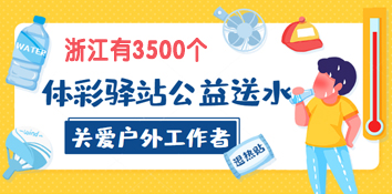 浙江体彩3500个体彩驿站公益送水 关爱户外工作者