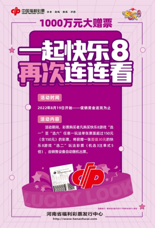 河南福彩快乐8大赠票活动