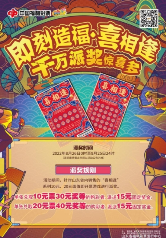 山东福彩刮刮乐“喜相逢”1200万元派奖