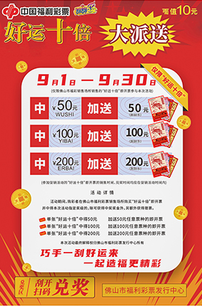 刮刮乐“好运十倍”大派送活动
