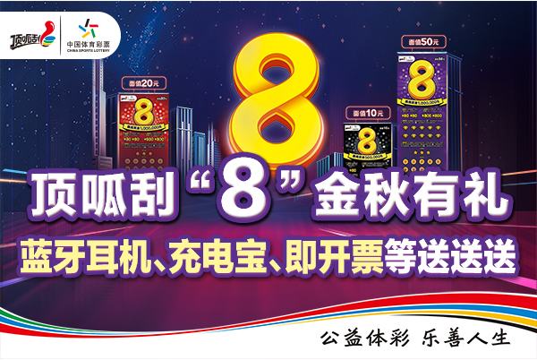 体彩顶呱刮新票“8”金秋有礼