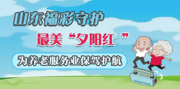 “养老”变“享老”  山东烟台福彩守护最美“夕阳红 ”