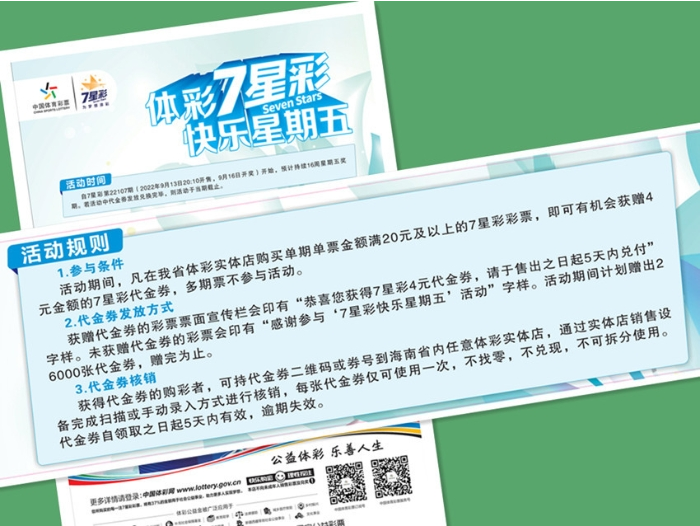 “体彩7星彩，快乐星期五”自主营销活动即将开始，不容错过！