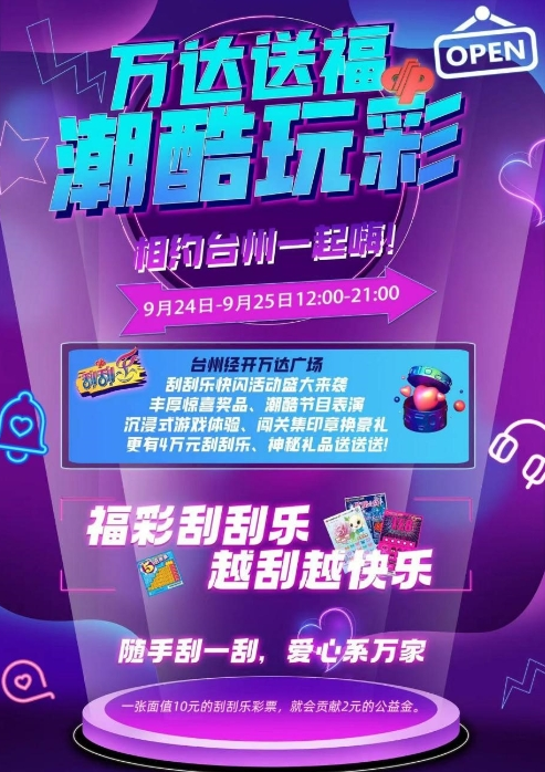 “万达送福 潮酷玩彩”刮刮乐主题活动