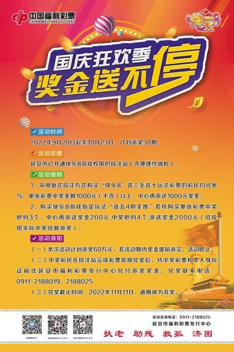 快乐8“国庆狂欢季 奖金送不停”奖上加奖回馈活动