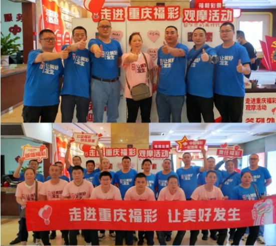 “走进重庆福彩”观摩会活动