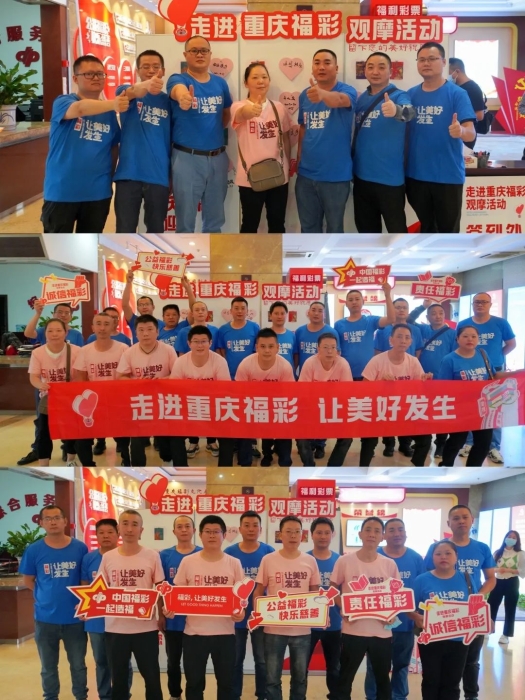 重庆福彩观摩活动 了解“文化+科技”魅力