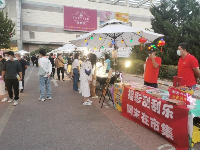 “福彩刮刮乐 周末在市集”的线下活动