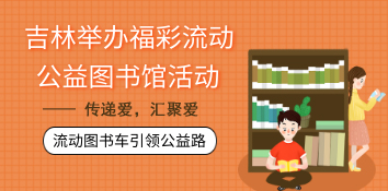 引领公益路，吉林福彩流动公益图书馆启航