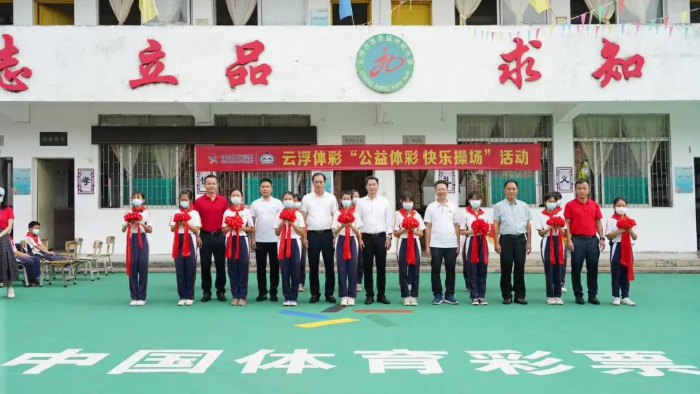 云浮体彩“公益体彩 快乐操场”