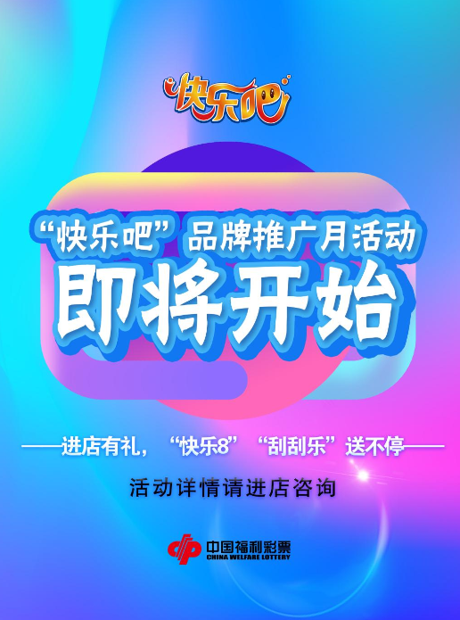 山东省“快乐吧”福彩综合体验厅品牌推广活动即将开启