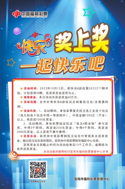陕西宝鸡福彩快乐8奖上奖！60万奖金等你抢