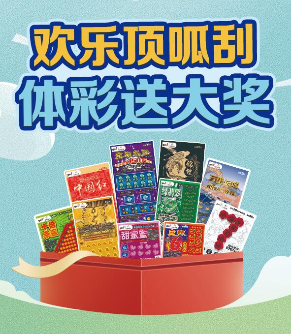 山东“欢乐顶呱刮 体彩送大奖”活动即将开启，欢乐加倍吧！