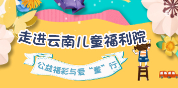 公益福彩 与爱“童”行——走进云南大理市儿童福利院