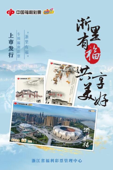 “浙里有福”系列即开型福利彩票票面