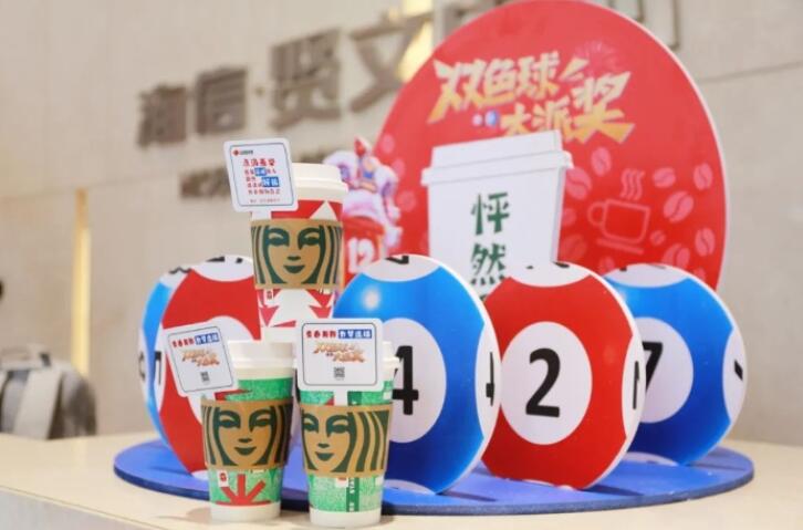 福彩携手星巴克，来一场怦然“星”动的惊喜之旅