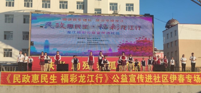 “民政惠民生·福彩龙江行”黑龙江省公益宣传进社区