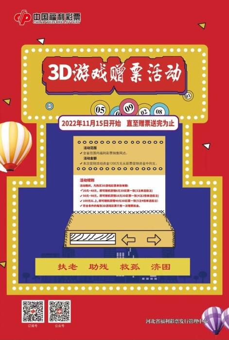 11月15日起 河北福彩开展3d游戏1200万元赠票促销活动