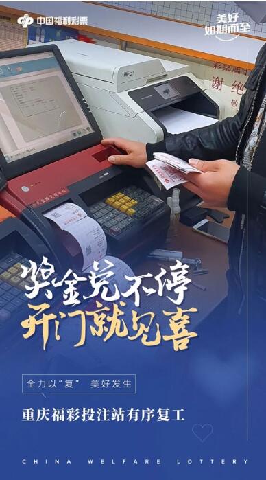 重庆福彩投注站有序复工