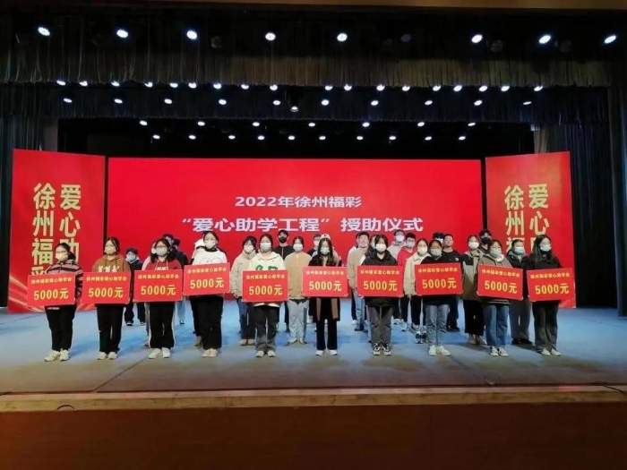 江苏徐州福彩开展2022年“爱心助学”活动