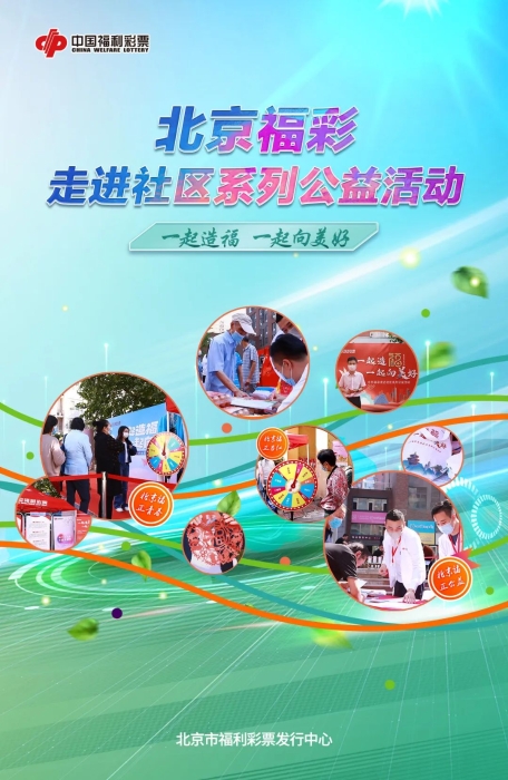 北京福彩弘扬公益慈善，传播福彩文化