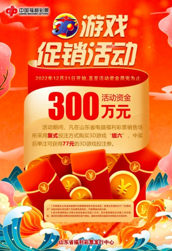 山东福彩3D游戏促销活动