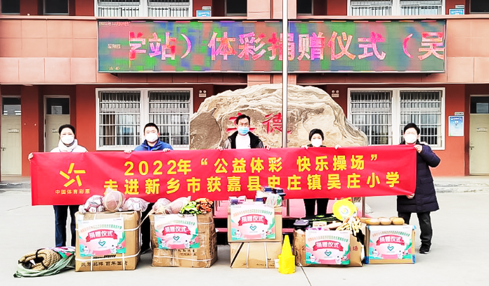 河南“公益体彩 快乐操场”走进吴庄小学