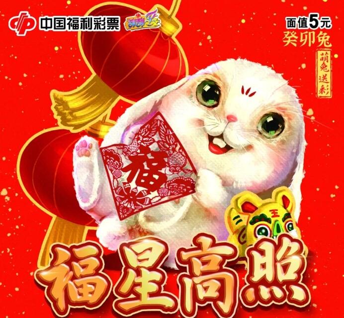 福彩刮刮乐“癸卯兔”生肖主题票精彩上市