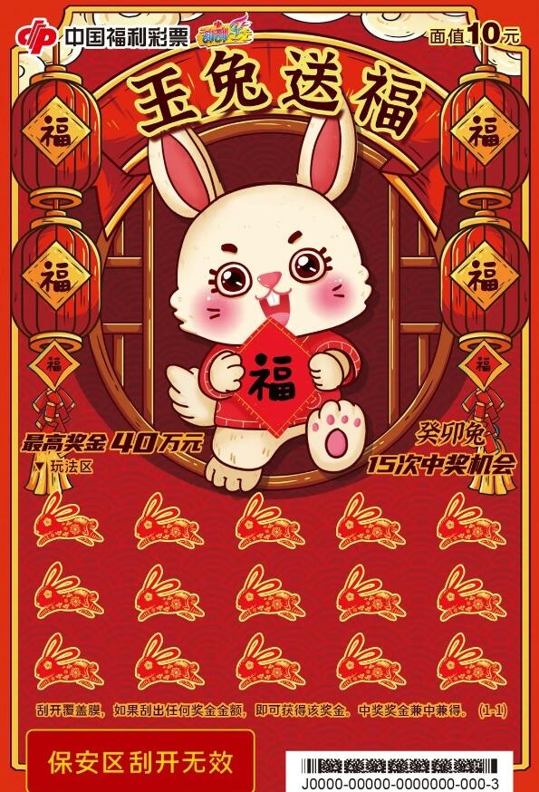 玉兔送福生肖主题票