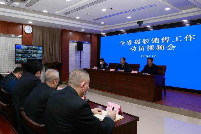 山东福彩召开全省销售工作动员视频会