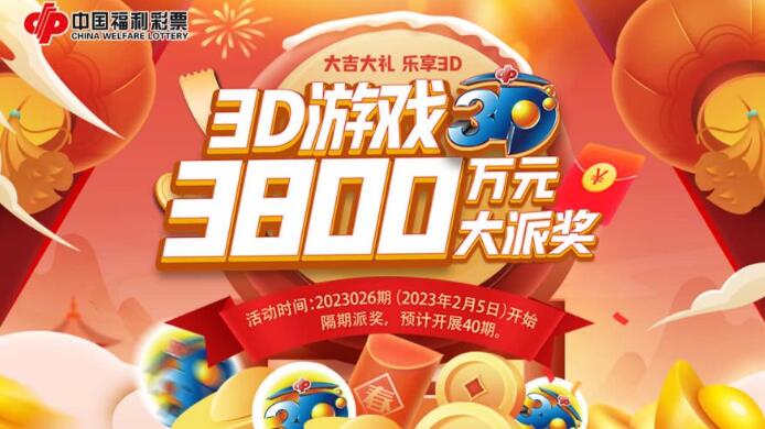 元宵佳节，好事成双！ 内蒙古福彩3d游戏3800万元大派奖开启！