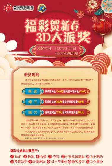 安徽福彩3d游戏2500万元大派奖正在进行中