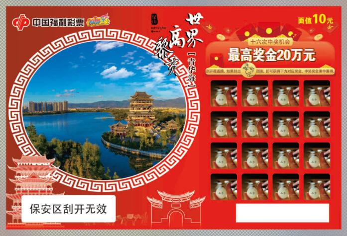 云南福彩地方特色即开票新游戏“世界高黎贡”上市