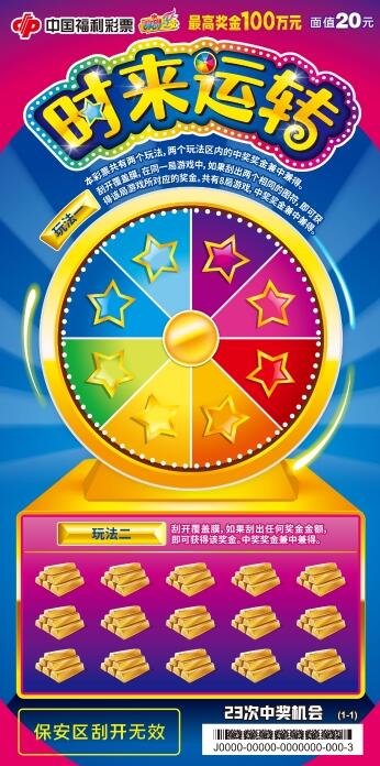 福彩刮刮乐新游戏上市，祝您“时来运转”好运来