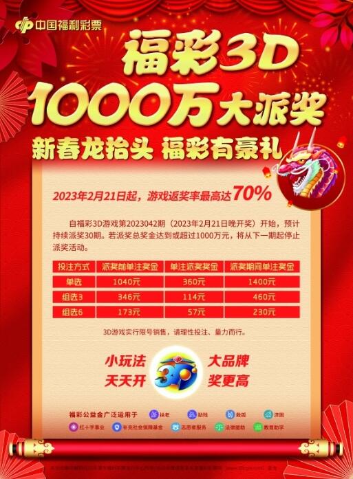 天津3d游戏千万大派奖今日开始！