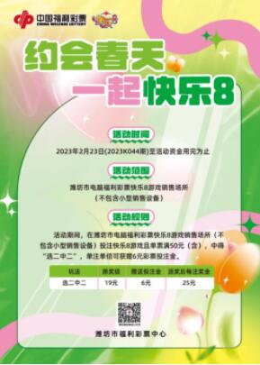 山东潍坊福彩“约会春天 一起快乐8”促销活动开启
