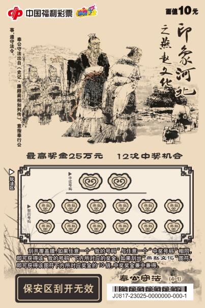 福彩刮刮乐再上新！“印象河北之燕赵文化”上市销售