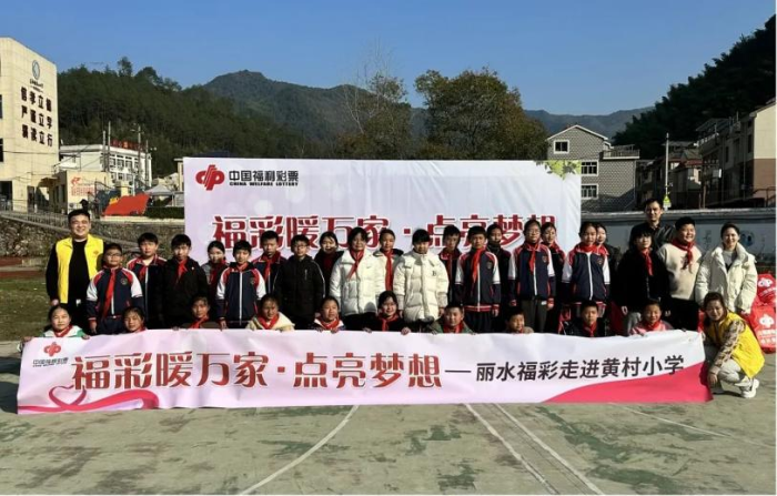 浙江丽水福彩为留守儿童筑起健康成长“阶梯”